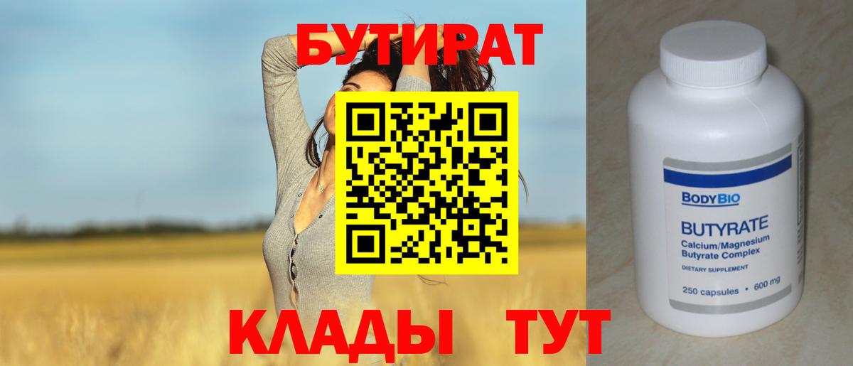 БУТИРАТ 99%  Славгород 