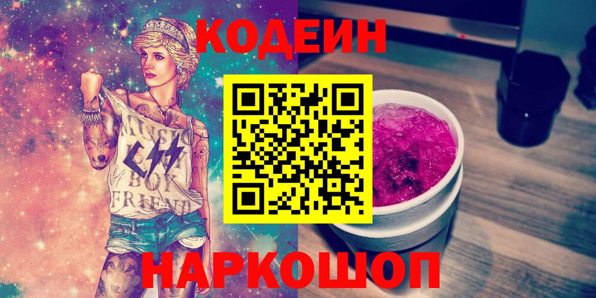 Кодеин Purple Drank  Кодеиновый сироп Lean Purple Drank  Славгород 